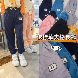 R標華夫格長褲