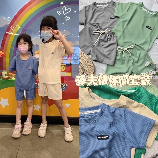 華夫格兒童休閒套裝