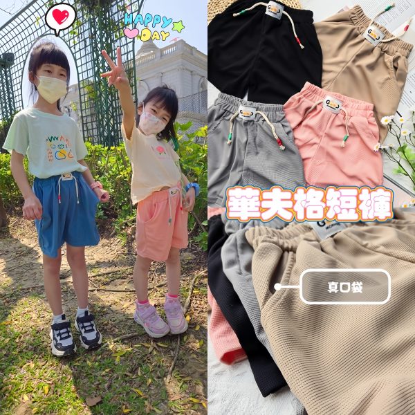 華夫格兒童短褲